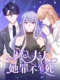 厉总，夫人她罪不至死 动态漫画 第1集