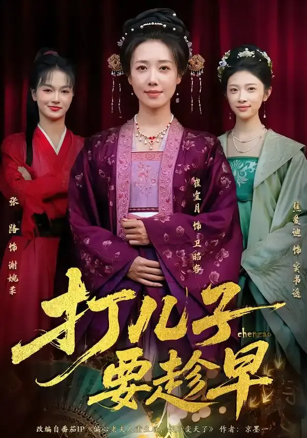 打儿子要趁早 第01集