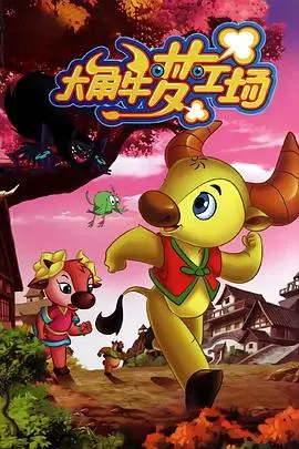 大角牛梦工场 第1集