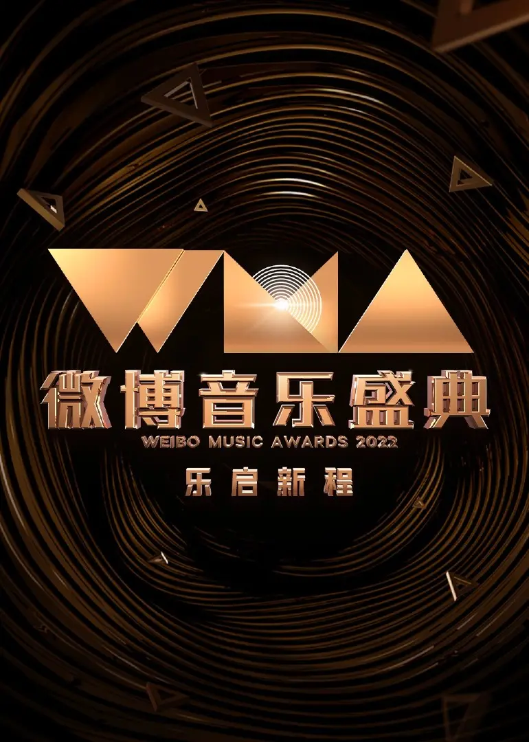 2022微博音乐盛典 正片
