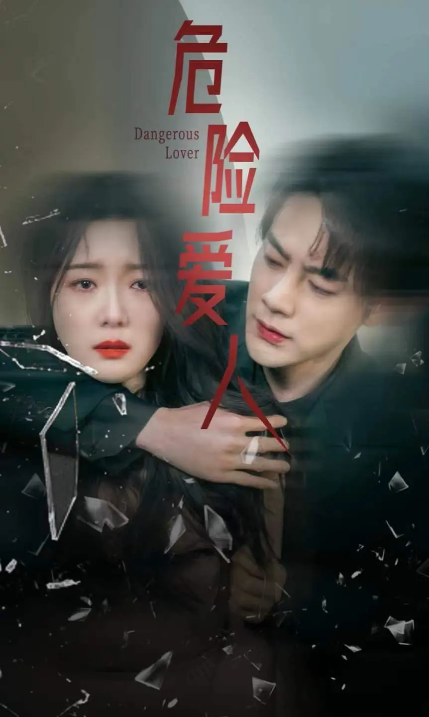 危险爱人 第1集