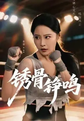 绣骨铮鸣 第01集