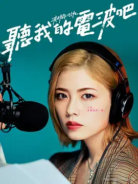 听我的电波吧 第01集