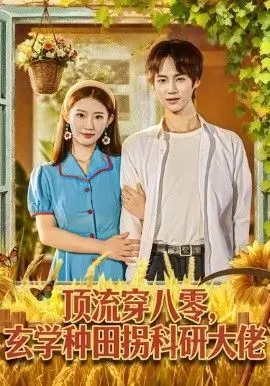 顶流穿八零玄学种田拐科研大神 全集完结
