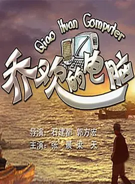 乔欢的电脑 正片