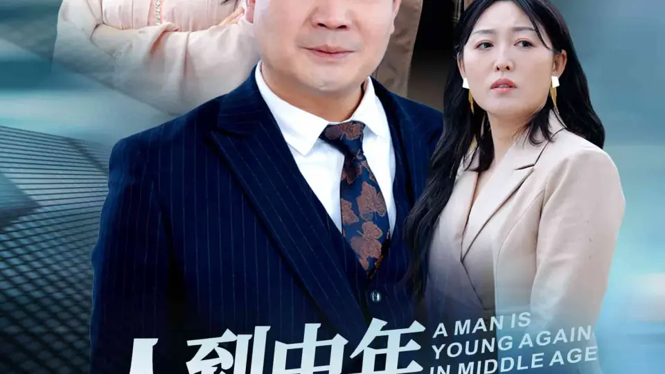 人到中年再青春 第1集