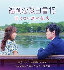 福冈恋爱白书15 不会消散的恋爱花火 正片