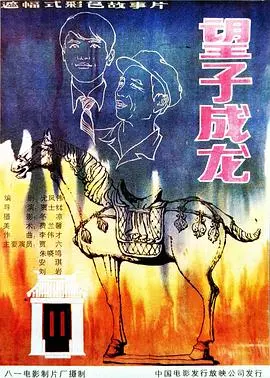 望子成龙1986 HD国语
