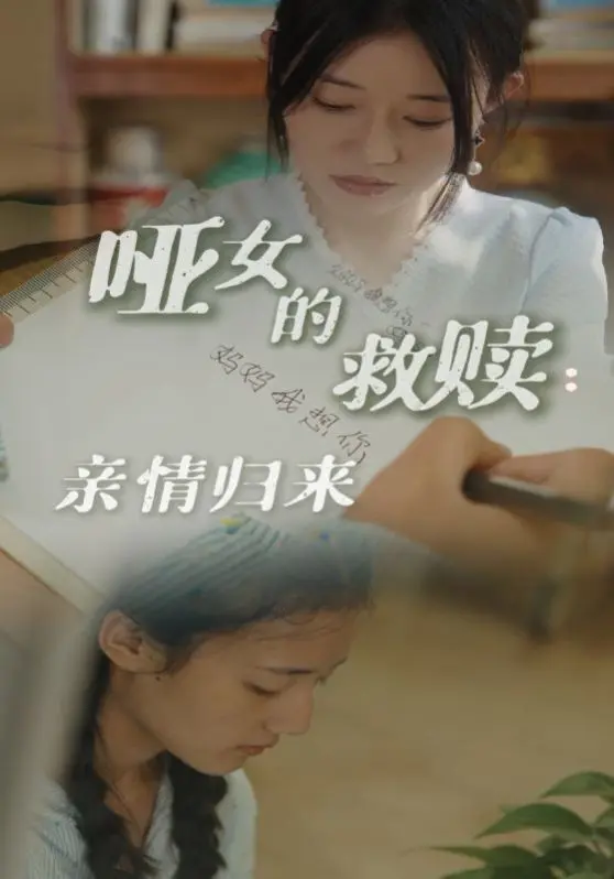 哑女的救赎亲情归来 全集完结