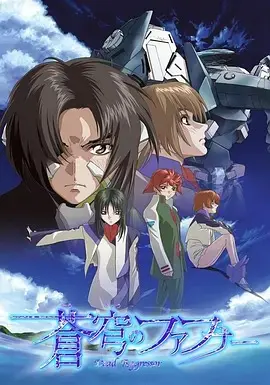苍穹之法芙娜 第1集