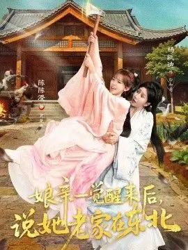 娘亲一觉醒来后说她老家在东北 第52集