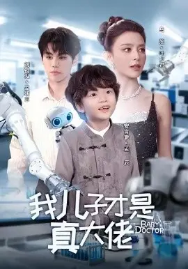 我儿子才是真大佬 第01集