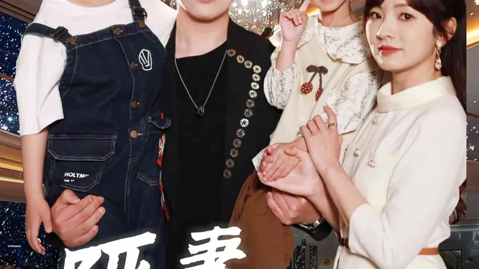 哑妻不做笼中雀 第01集