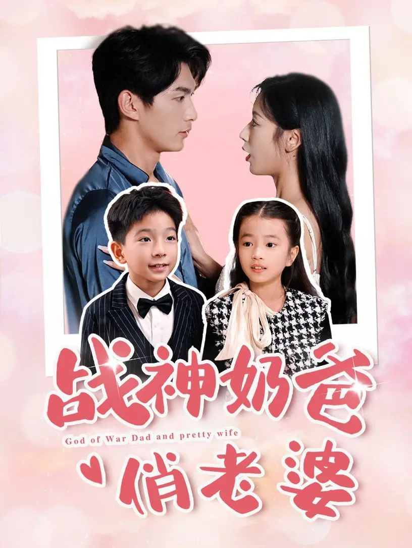 战神奶爸俏老婆 第1-20集