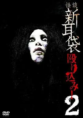 怪谈新耳袋 蜂拥而入2 HD中字