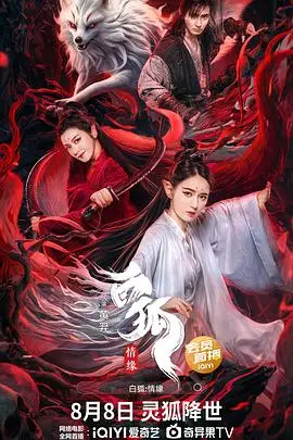 白狐·情缘 正片