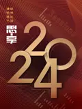 2024东南卫视思享跨年 第20231231期