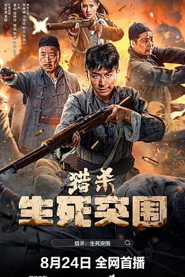 猎杀生死突围 HD国语