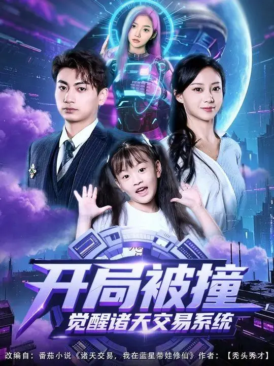 开局被撞,觉醒诸天交易系统 第1集