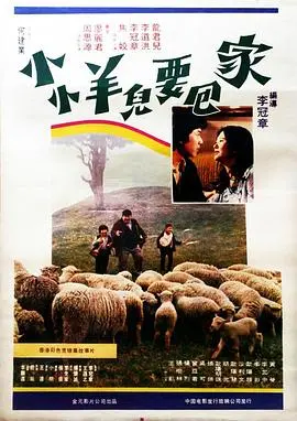 小小羊儿要回家 正片
