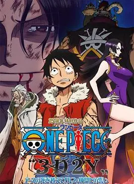 海贼王15周年纪念特别篇——幻之篇章「3D2Y 跨越艾斯之死！与路飞伙伴的誓言」 HD中字