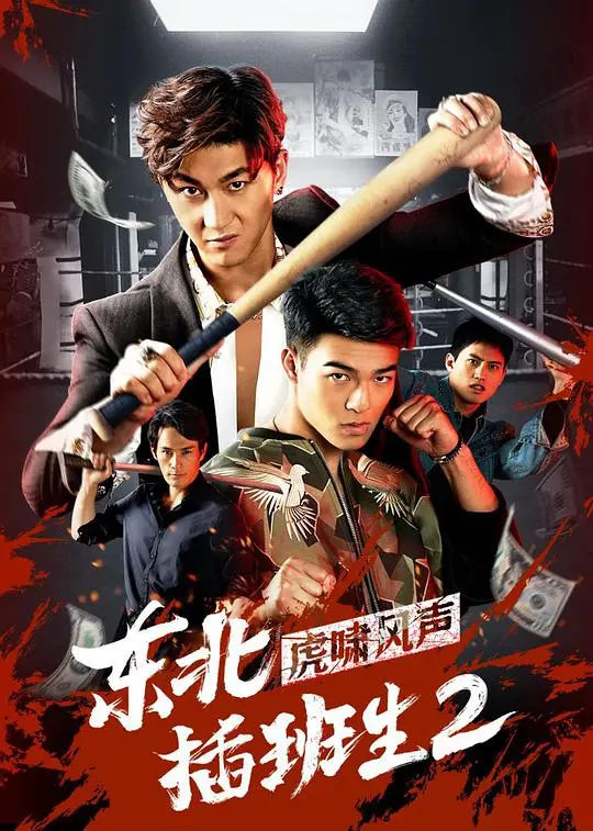 东北插班生2虎啸风声 HD国语