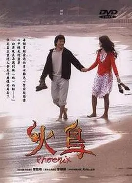 火鸟 第01集