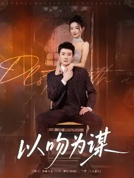 以吻为谋 第01集