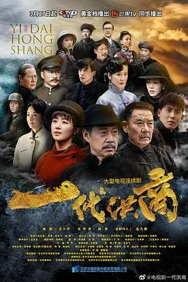 一代洪商 第1集
