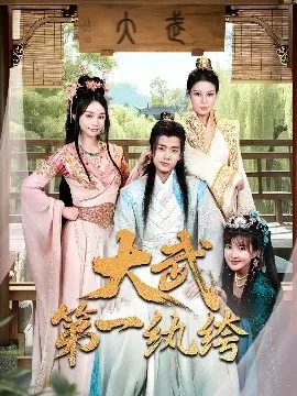 大武第一纨绔 第01集