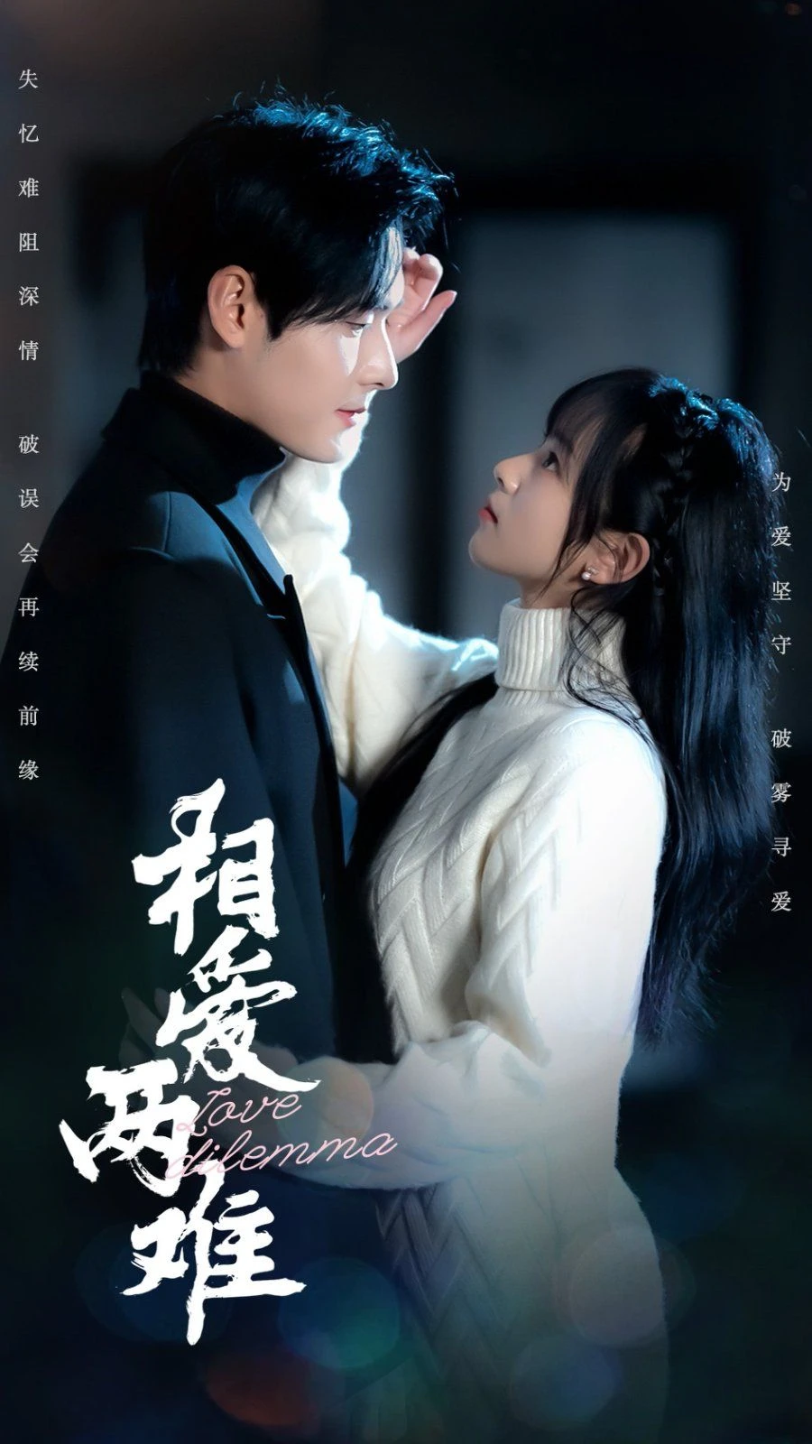 相爱两难 第1集