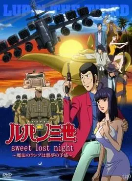 鲁邦三世：Sweet Lost Night HD中字