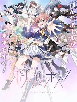 钢管公主：～向北极星许愿 正片