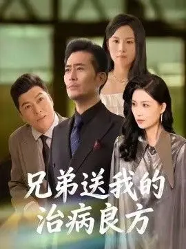 兄弟送我的治病良方 全集完结