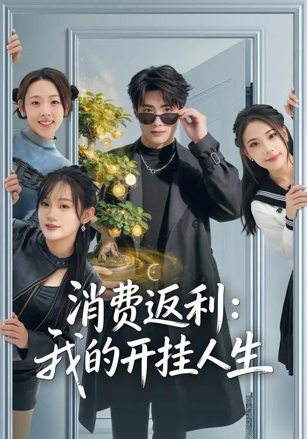 消费返利：我的开挂人生 第01集