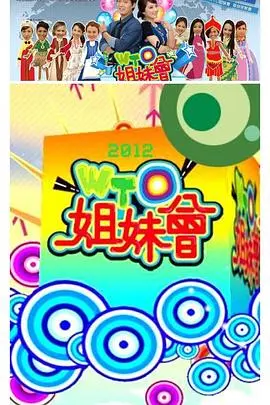 WTO姐妹会 20241231
