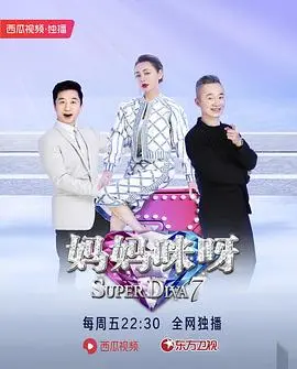 妈妈咪呀第七季 第1期