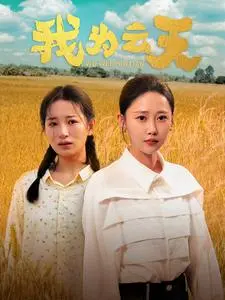 我为云天 第1集