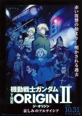 机动战士高达 THE ORIGIN Ⅱ 悲伤的阿尔黛西亚 HD中字