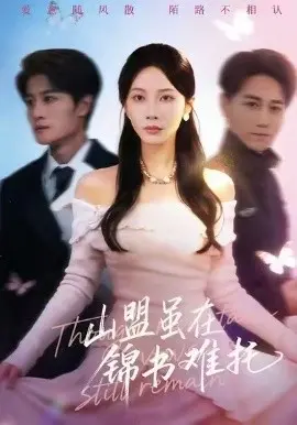 山盟虽在锦书难托 不值得的爱早该格式化 第01集