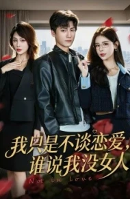 我只是不谈恋爱，谁说我没女人