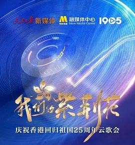 我们的紫荆花——庆祝香港回归祖国25周年云歌会 正片