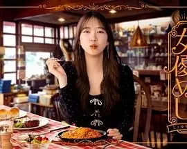 女優 第1集