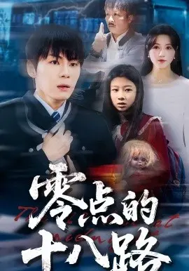 零点的十八路 第01集