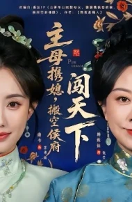 主母携媳，搬空侯府闯天下