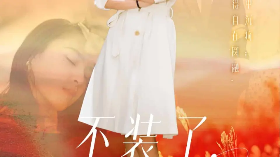 不装了，我真是女总裁 第1集
