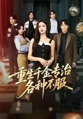 重生千金专治各种不服 第01集