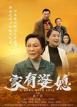 家有婆媳 HD国语