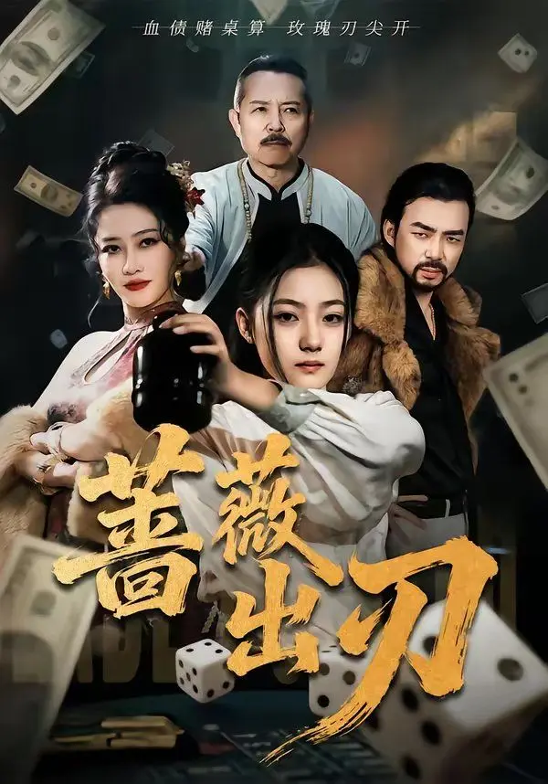 蔷薇出刃 全集完结