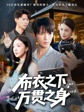 布衣之下，万贯之身 第01集